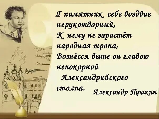 Стихотворение память пушкина. Стих Пушкина я памятник себе воздвиг Нерукотворный. Стих Пушкина памятник. Пушкин памятник стихотворение. Стих Пушкина я памятник.