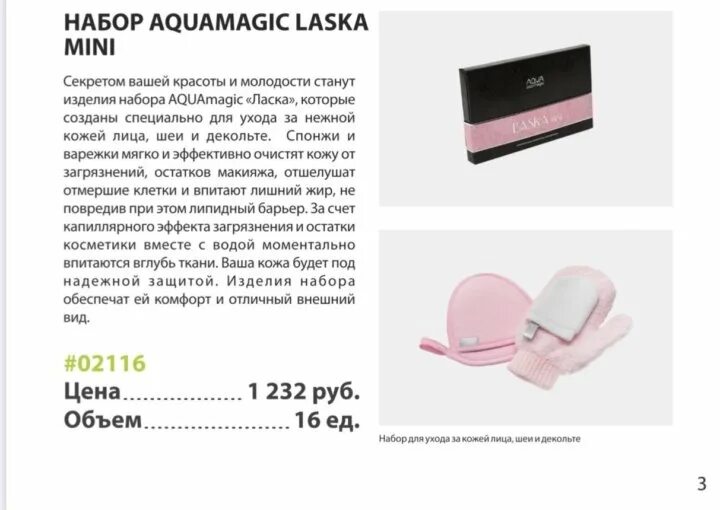 Мини ласка. Гринвей набор для лица. набор ласка мини гринвей. гринвей варежка для лица набор. ласка мини гринвей описание.