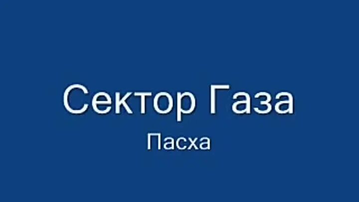 Хой пасха. Группа сектор газа пасха. Сектор газа пасха фото. Песни сектора газа пасха. Песни сектора газа пасха.