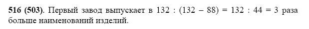 Математика 5 класс Виленкин 516. Математика 5 класс упражнение 516. Один завод выпускает 132 наименования изделий. Задача номер 516 математика 5 класс. Математика 5 класс чесноков 2021 год