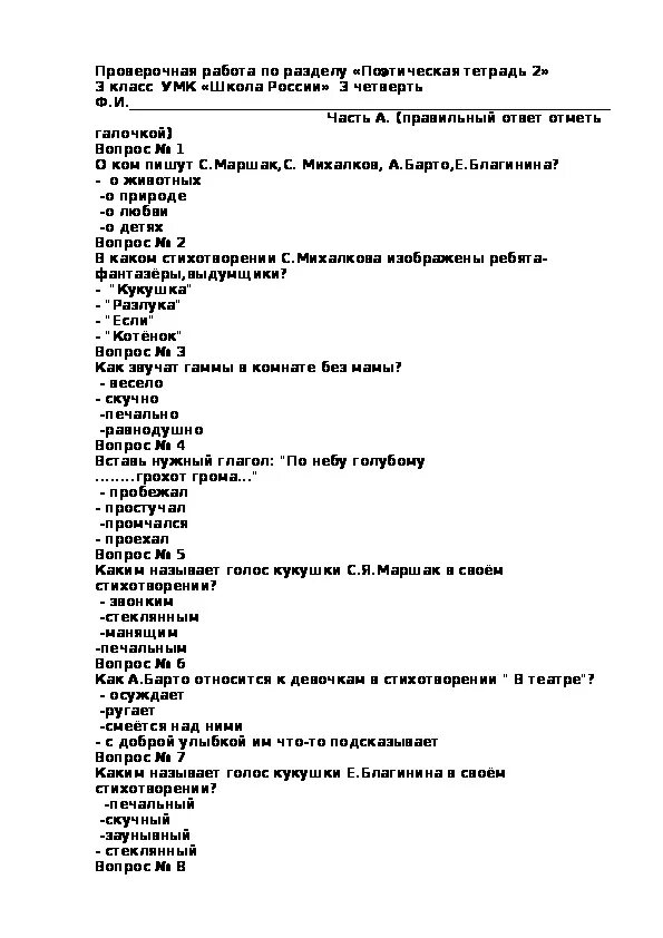 Тест по литературе 3 класс поэтическая тетрадь школа России. Контрольная работа по литературе 3 класс поэтическая тетрадь 1. Тест по литературе 3 класс поэтическая тетрадь 2 с ответами. Проверочная работа по разделу поэтическая тетрадь 2 3 класс. Тест по литературе 2 часть 3 класс