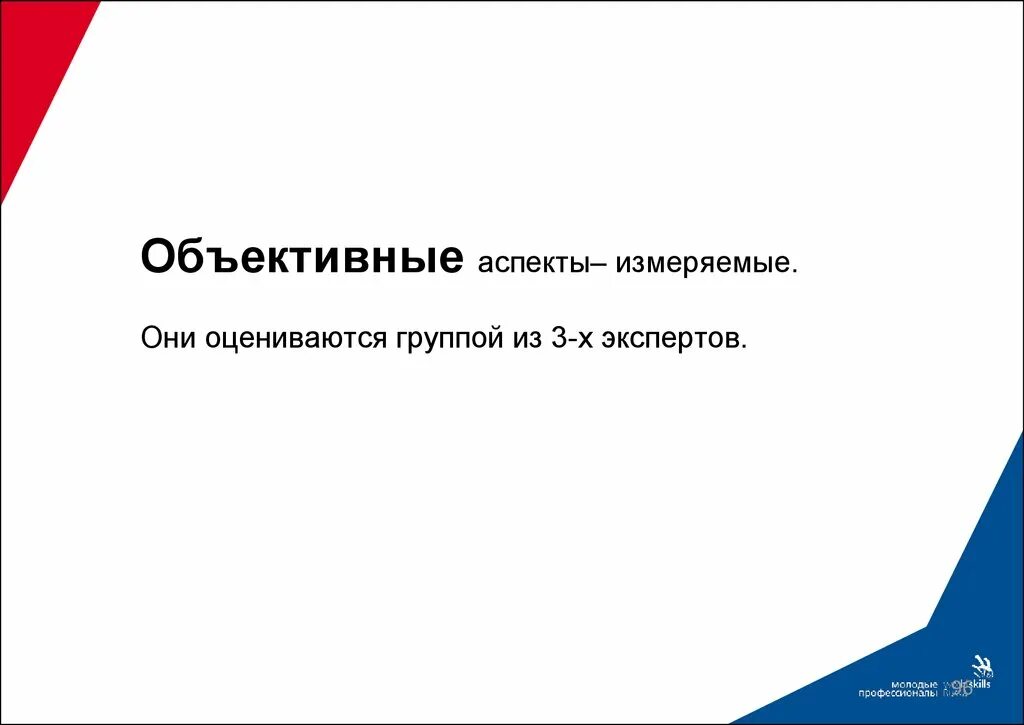 Тест эксперт демонстрационного экзамена. Эксперт демонстрационного экзамена. Объективные аспекты ВОРЛДСКИЛЗ. Стандарты эксперт демонстрационного экзамена. Главный эксперт демонстрационного экзамена.