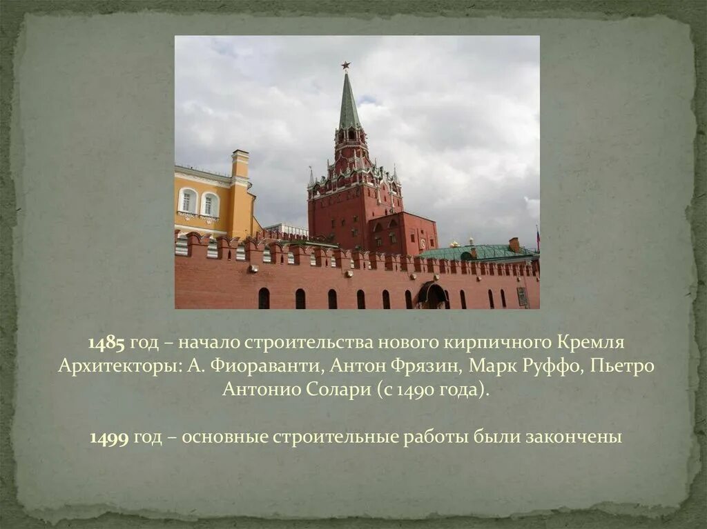 Пьетро Антонио Солари Кремль. Антонио Солари Архитектор башня Кремля. Каковы признаки московского кремля как воинской крепости