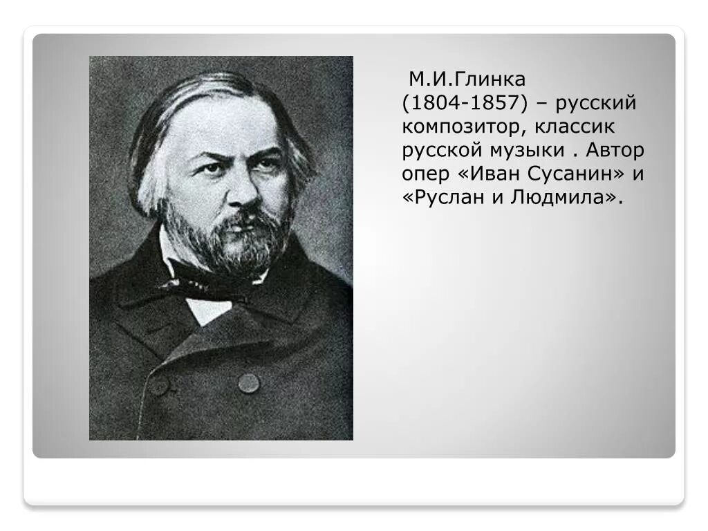 Жизнь михаила ивановича глинка. М.И Глинка 1804-1857. М. И. Глинка (1804-1857 гг.).