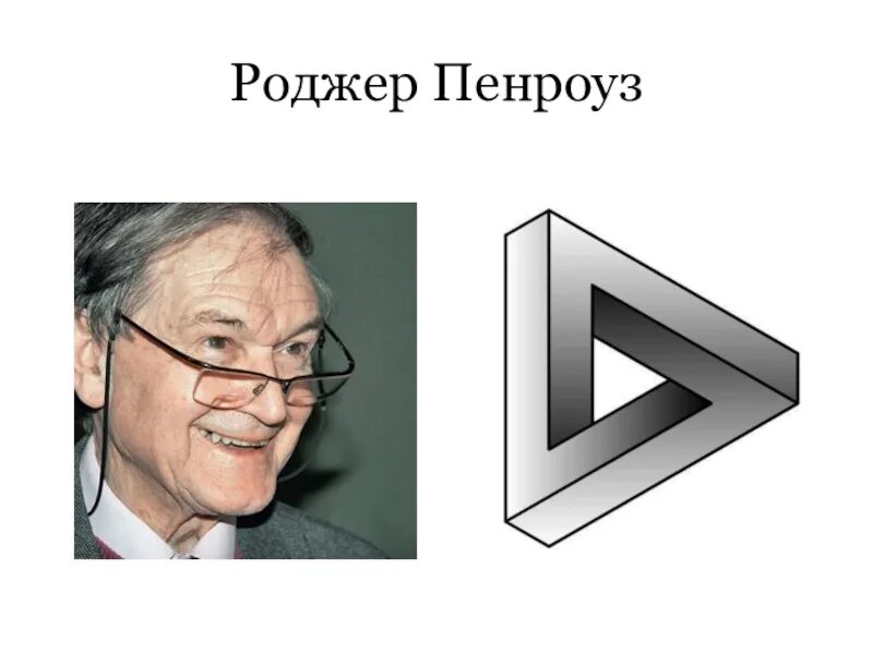 Роджер пенроуз. Роджер Пенроуз британский физик. Роджер Пенроуз невозможные фигуры. Роджер Пенроуз теория большого взрыва.