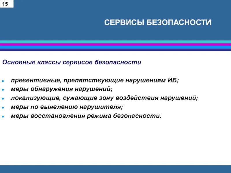 Обнаружено нарушение безопасности. Сервисы информационной безопасности. Основные сервисы безопасности. Основные нарушения режима безопасности.. Сервис безопасности виды.