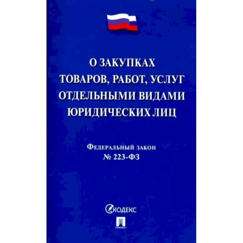 Изменения 223 фз. Федеральный закон 44-фз. Изменения в 44 фз. Закон 44 фз. Законодательство о контрактной системе.