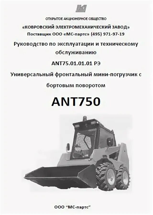 Мини-погрузчик ант 750 чертеж. Мини погрузчик ант 750 руководство по эксплуатации и ремонту. Руководство по эксплуатации ант-750.