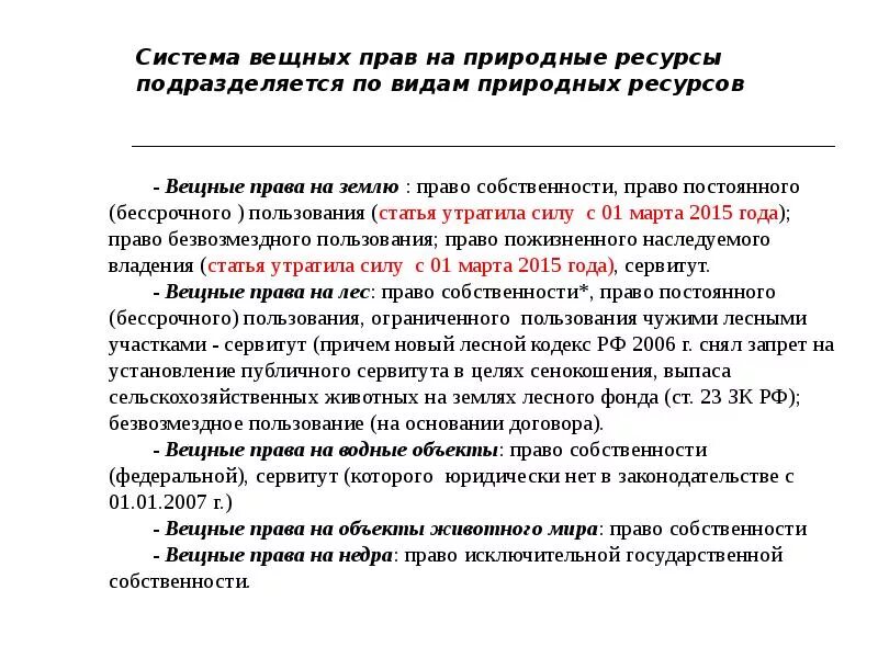 Право собственности на природные объекты и ресурсы. Собственность на природные ресурсы презентация.