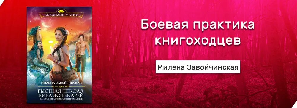 Завойчинская боевая практика книгоходцев. Высшая школа библиотекарей магия книгоходцев. Высшая школа библиотекарей магия книгоходцев. Завойчинская боевая практика книгоходцев. Завойчинская боевая практика книгоходцев.