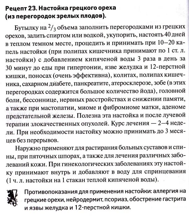 Как пить настойку перегородок. Перегородки грецкого ореха от диабета.