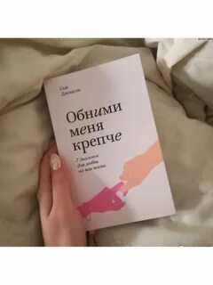 Обними меня крепче 7 диалогов для любви