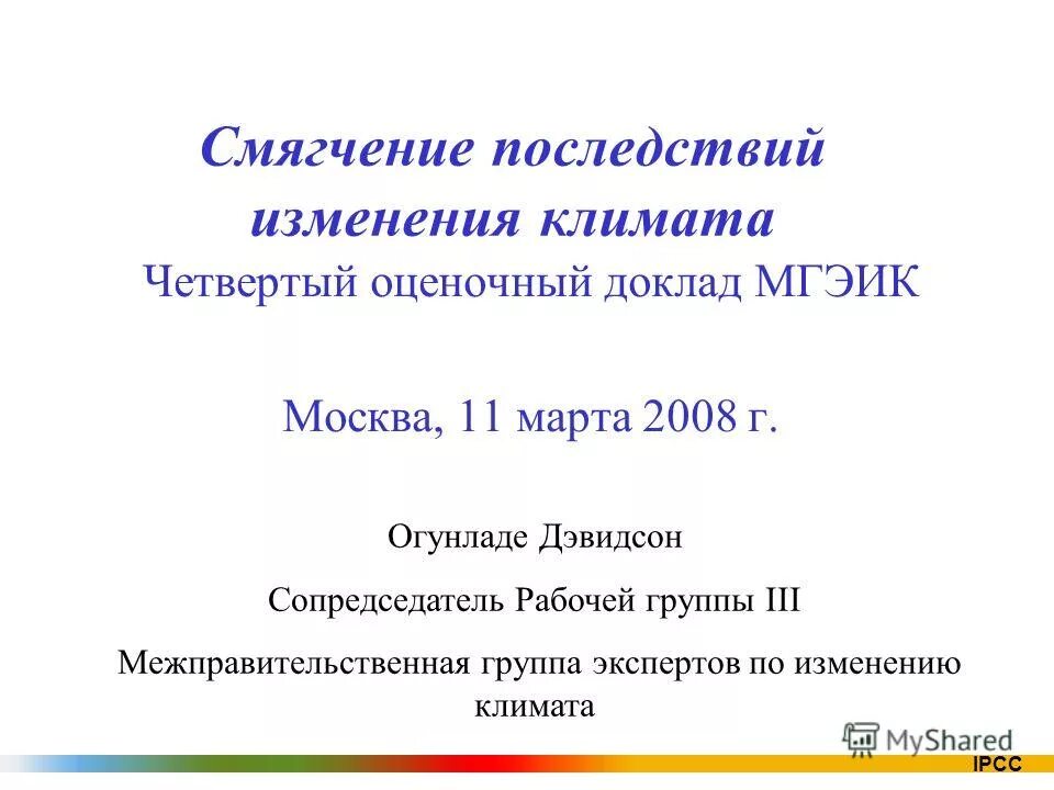 межправительственная группа экспертов по изменению климата (мгэик). шестой оценочный доклад ipcc. шестой оценочный доклад ipcc. группа экспертов по изменению климата. шестой оценочный доклад ipcc.