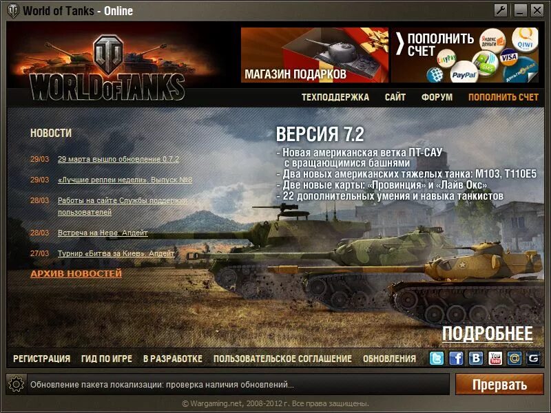 Первая версия WOT. World of Tanks Старая версия. Обновление World of Tanks. Новая версия WOT. Wot загрузка