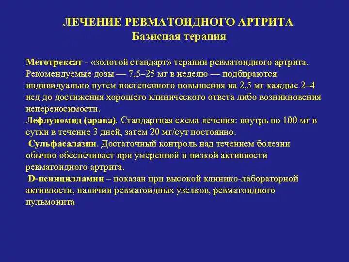 Можно ли при ревматоидном артрите принимать. Золотой стандарт базисной терапии ревматоидного артрита. Схема лечения артрита с метотрексатом. Схема лечения ревматоидного артрита метотрексатом. Метотрексат терапия при ревматоидном артрите.