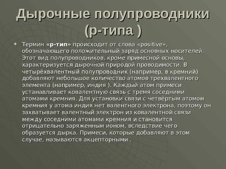 Дырочный полупроводник. Дырочные полупроводники р-типа. Полупроводник п типа. Полупроводник p-типа.