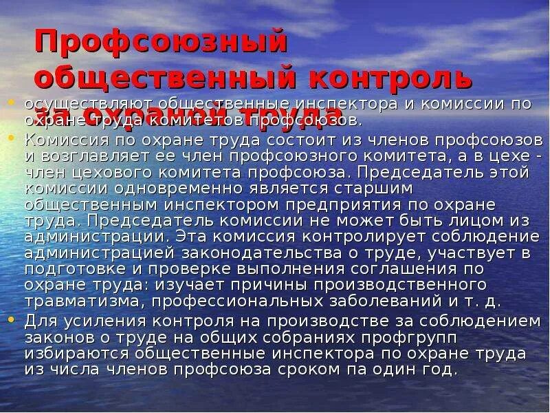 Общественный контроль за охраной труда. Общественный контроль охраны труда осуществляет:. Общественный инспектор по охране труда. Организация общественного контроля за охраной труда.