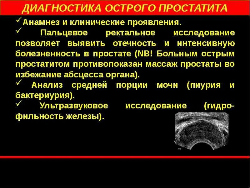 Инфекция простаты. Заболевания половых органов у мужчин. УЗИ признаки острого простатита. Воспаление полового органа.