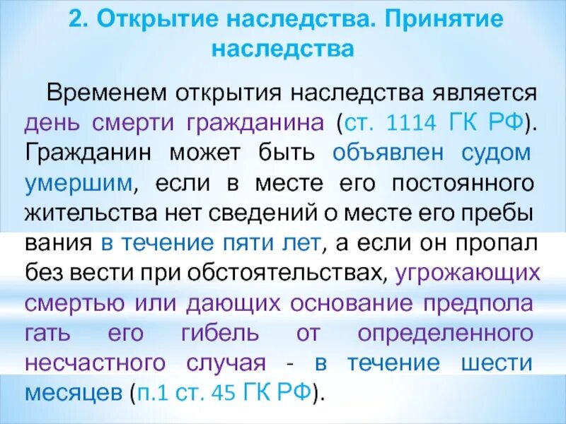 Основания открытия наследства. Временем открытия наследства является. Временем открытия наследства является день. Основаниями открытия наследства являются. Наследования открытие наследства