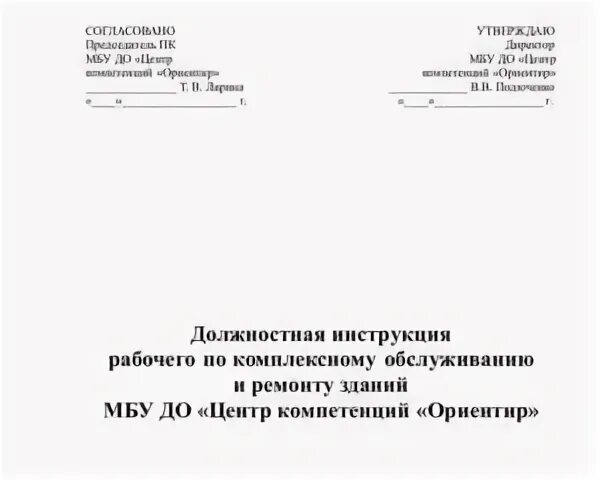 Рабочая по комплексному обслуживанию здания школы. Должностная инструкция рабочего. Должностные инструкции работника по комплексному обслуживанию. Инструкция рабочего по комплексному обслуживанию и ремонту зданий. Должностная инструкция рабочего по комплексному обслуживанию здания.