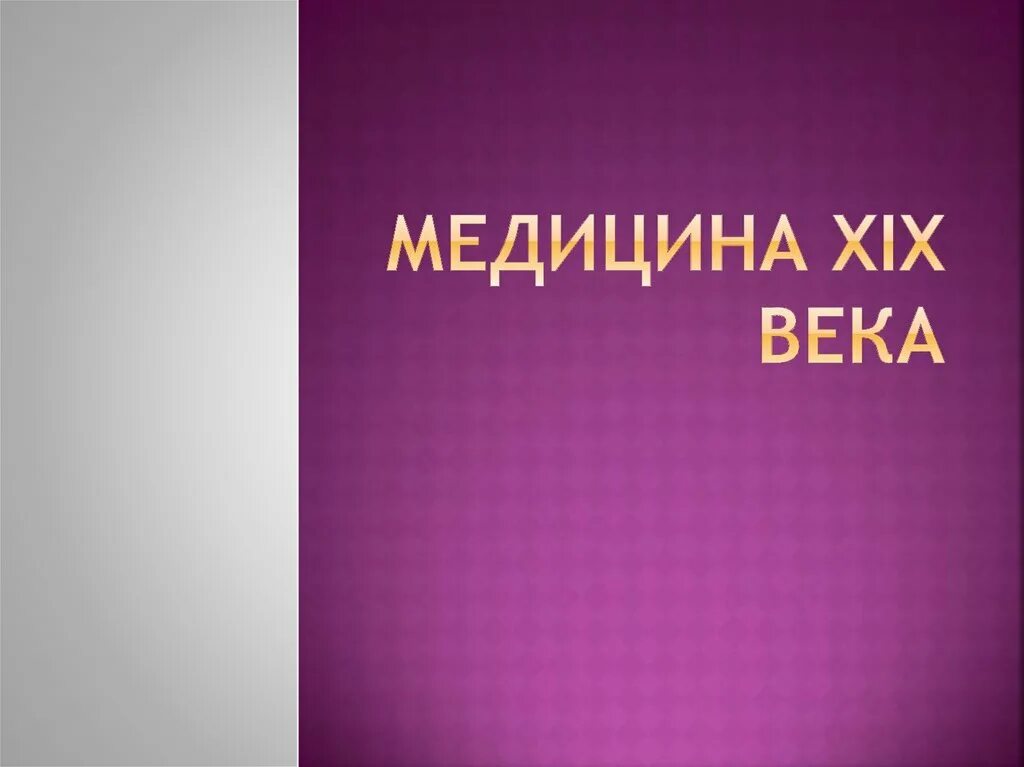 Медицина 21 века презентация. Достижения медицины 21 века. Медицина России 21 века. Медицина 20 века презентация.