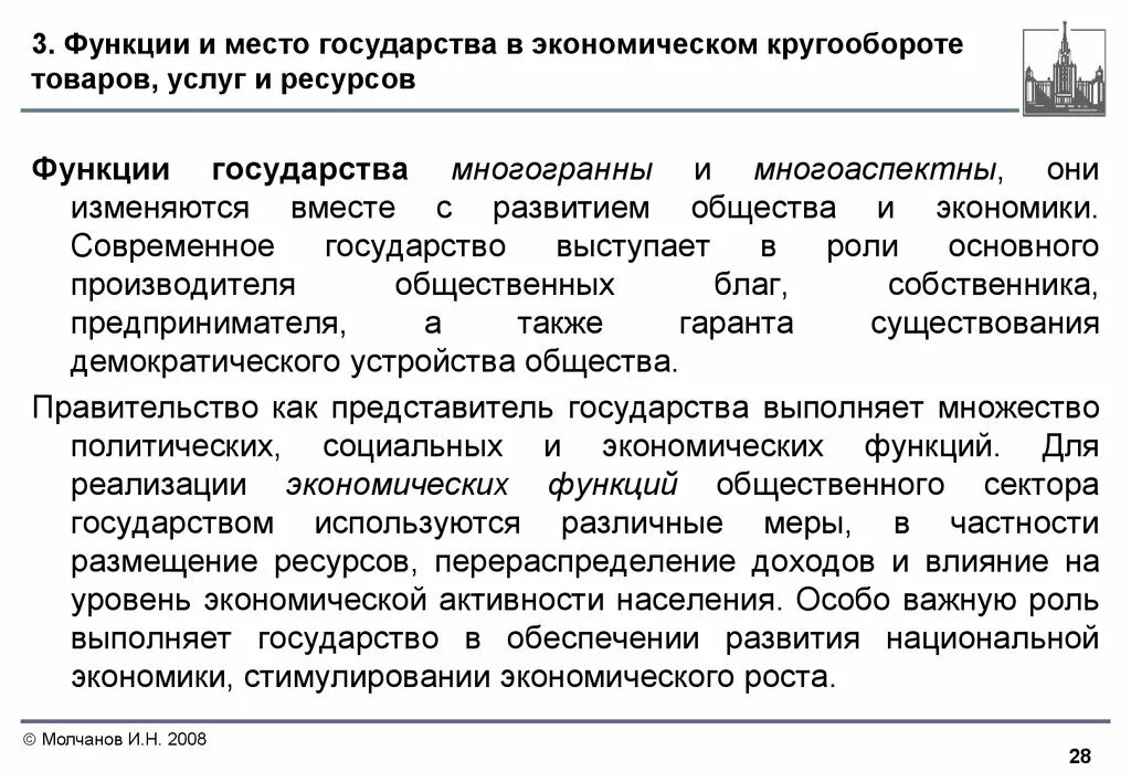 Какие функции выполняет государство в условиях рынка. Роль государства в экономическом кругообороте. Функции государства в экономическом кругообороте. Место и роль государства в экономике. Функции и место государства в экономическом кругообороте.