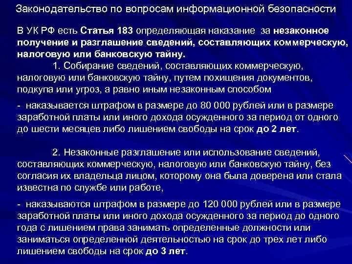 Ст 183 п. Ст 183 ук. выемка сведений составляющих банковскую тайну. ст.183.