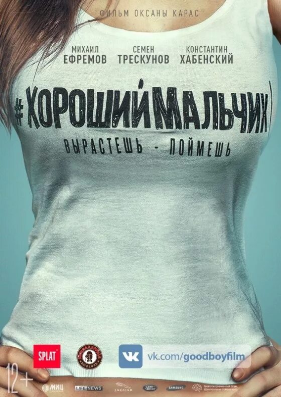 Хороший мальчик постер. Хороший мальчик послушный мальчик. Ма хорошая. Хороший мальчик послушный мальчик. Маколей калкин 1993.