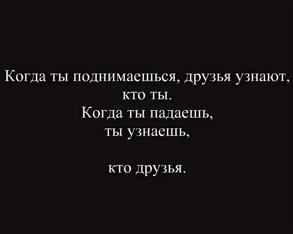 Отличить друга. Когда ты поднимаешься друзья узнают кто. Когда ты падаешь ты узнаешь кто друзья. Когда ты поднимаешься друзья узнают кто ты когда падаешь. Ты узнаёшь кто когда падаешь друзья поднимаешься.