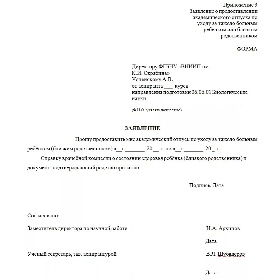 Заявление с просьбой на Академический отпуск. Образец заявление на Академический отпуск в институте. Заявление на Академ отпуск образец. Заявление в вуз на Академический отпуск.