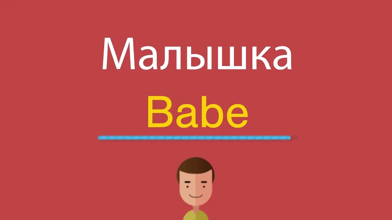 Крошка на английском. Малышка по-английски. Малышка по английскому языку. Как по английски крошка. Как по английски будет малышка малышка.