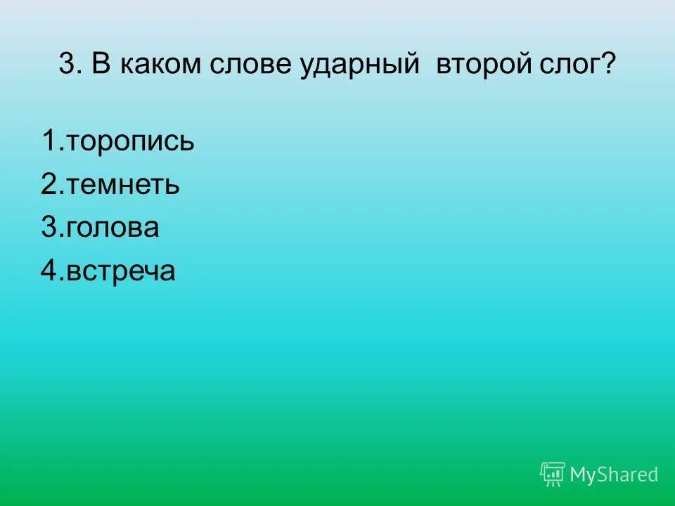 какое слово ударный. ударение ударные слов. в каком слове неверно выделена буква обозначающая ударный гласный. слова с ударным звуком а. слова в которых первый слог ударный.