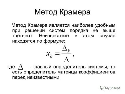 Метод крамера алгебра