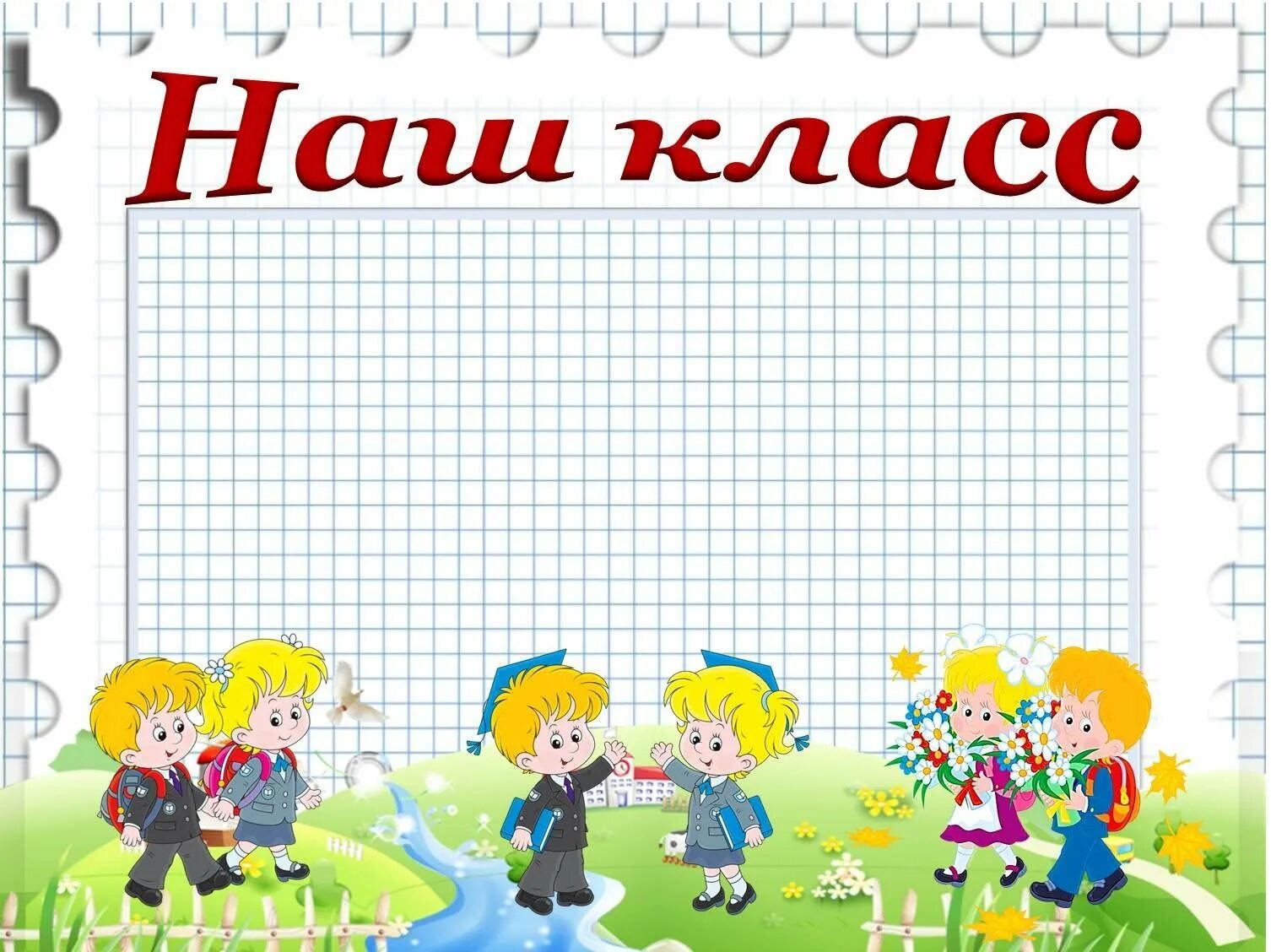 Шаблоны для классного уголка 3 класс. Рисунки для классного уголка. рамки для классного уголка. список класса шаблон. рисунки для уголка класса.