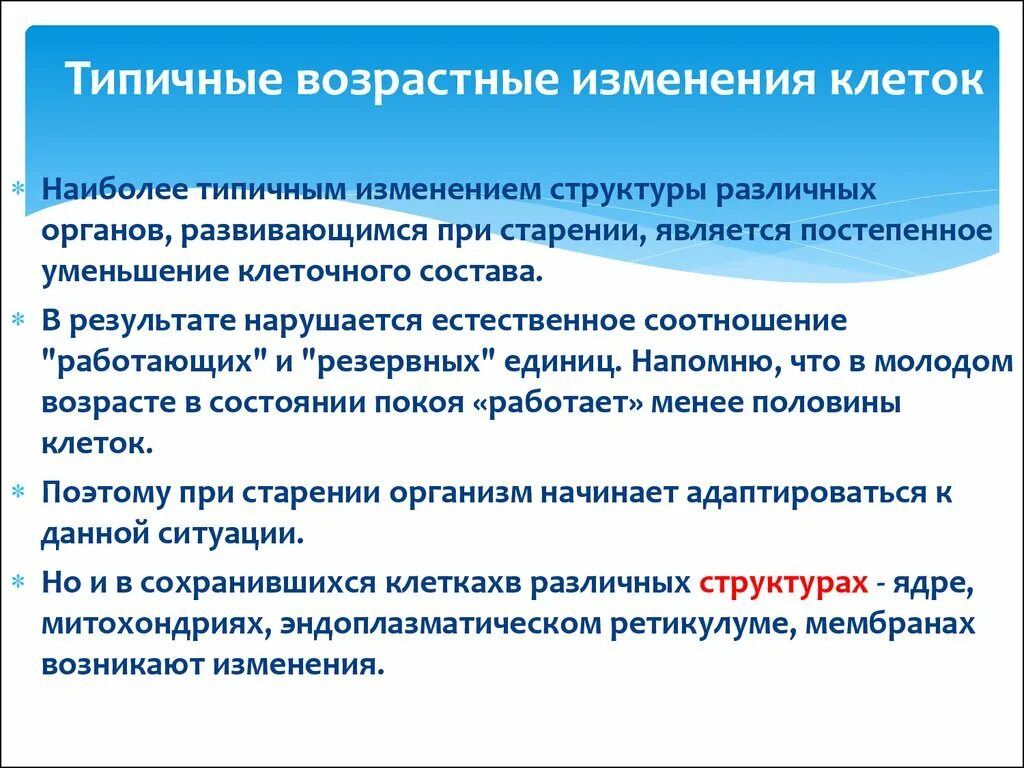 Типичные возрастные изменения клеток. Возрастные изменения на клеточном уровне это. Возрастные изменения организма человека. Клеточные изменения при старении.