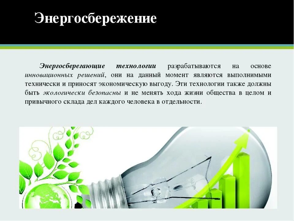 Энергосберегающие технологии. Энергосберигающие технологии. Технологии энергосбережения. Энергосберегающие технологии в быту. Энергосбережение в быту проект