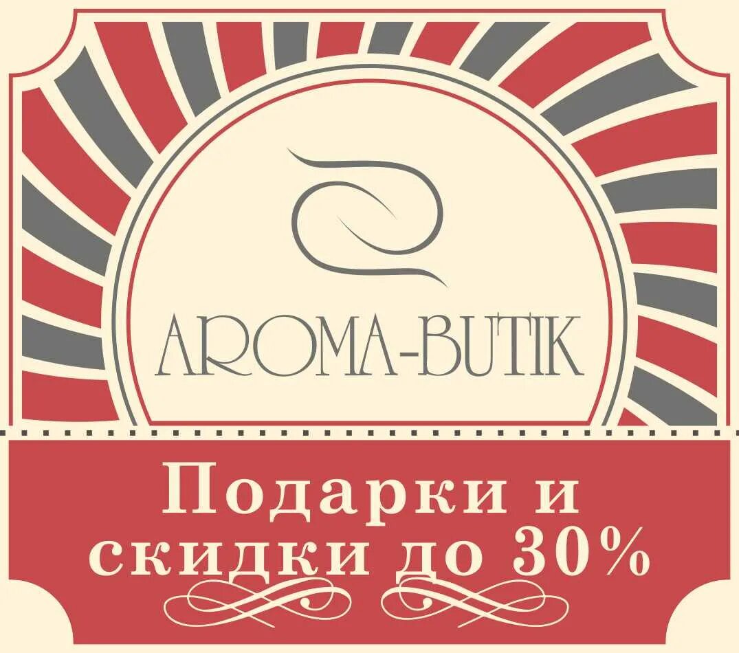 Boutique 2024. Арома бутик. Арома бутик промокод. Промокоды Aroma Boutique. Арома бутик логотип.