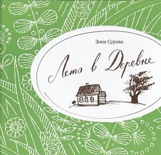 Вкус лета книга