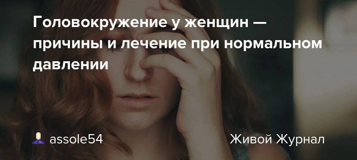 Головокружение при нормальном давлении причины у женщин. Головокружение причины у женщин при нормальном давлении. головокружение причины у женщин при нормальном. почему кружится голова при нормальном давлении. почему кружится голова при нормальном давлении у женщин.