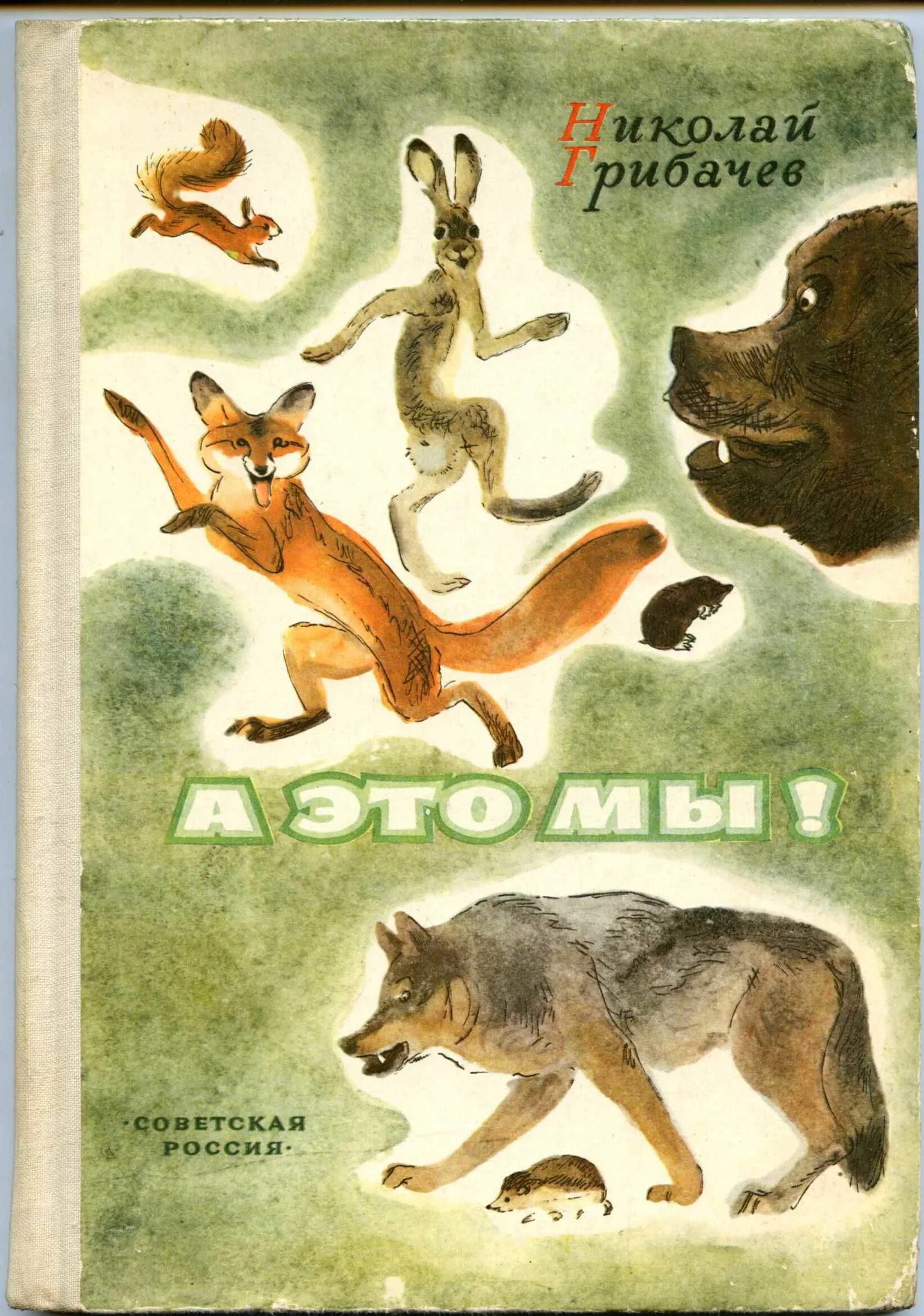 Сказка животных советские. Книга Грибачев а это мы. Обложки советских детских книг. Советские книги о животных.