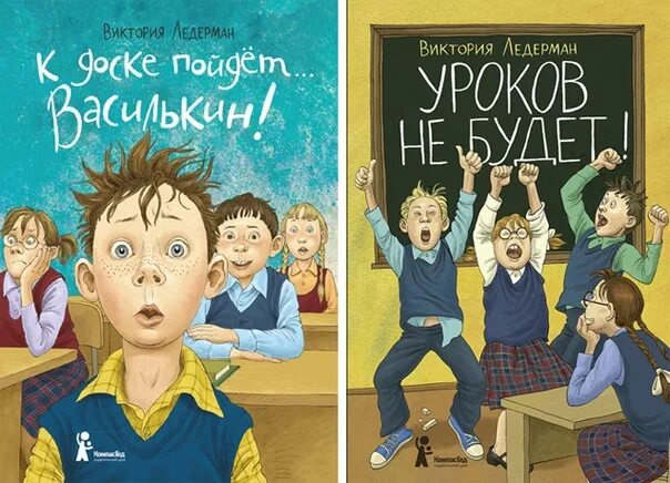 Аудиокниги слушать про школу. Обложки книг Виктории Ледерман. Ледерман Василькин.