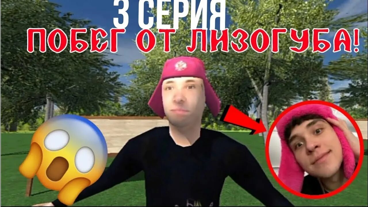 Лизогуб speed up. Игра побег от лизогуба. женя лизогуб игра. шапка лизогуба. побег от лизогуба ашкудишки.