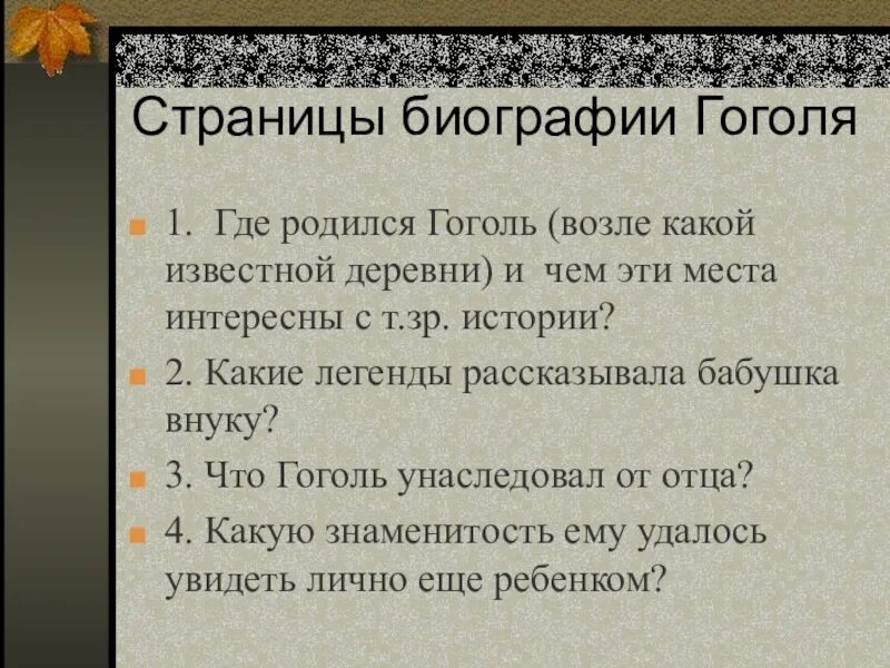 Тропы гоголя. Вопросы по Гоголю. Вопросы по биографии Гоголя. Вопросы по биографии Гоголя с ответами.