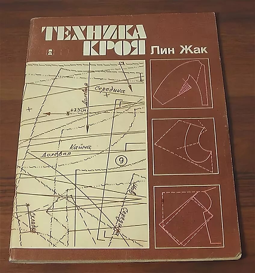 Лин жак техника кроя купить. Лин жак техника кроя книга. Лин жак техника кроя. Лин жак техника кроя книга. Книга техника кроя.
