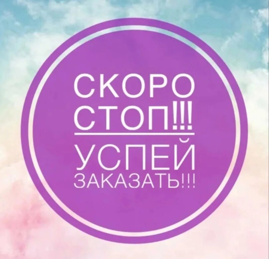 Стоп следующая. Скоро стоп. скоро стоп сп. скоро стоп картинка. стоп закупка.