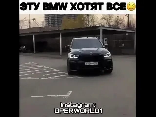 Я хочу БМВ. BMW хочу бэхочку хочу очень песня.