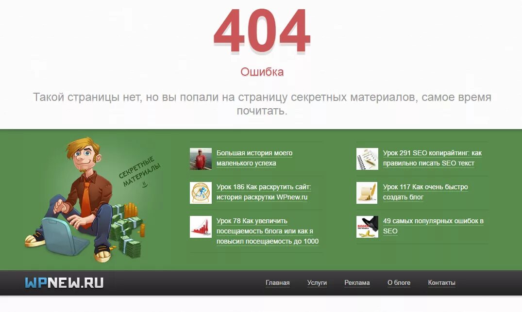 Страница 404 wordpress. Ошибка 404. Страницы ошибок для сайта. Страница ошибки 404. Смешные страницы 404.