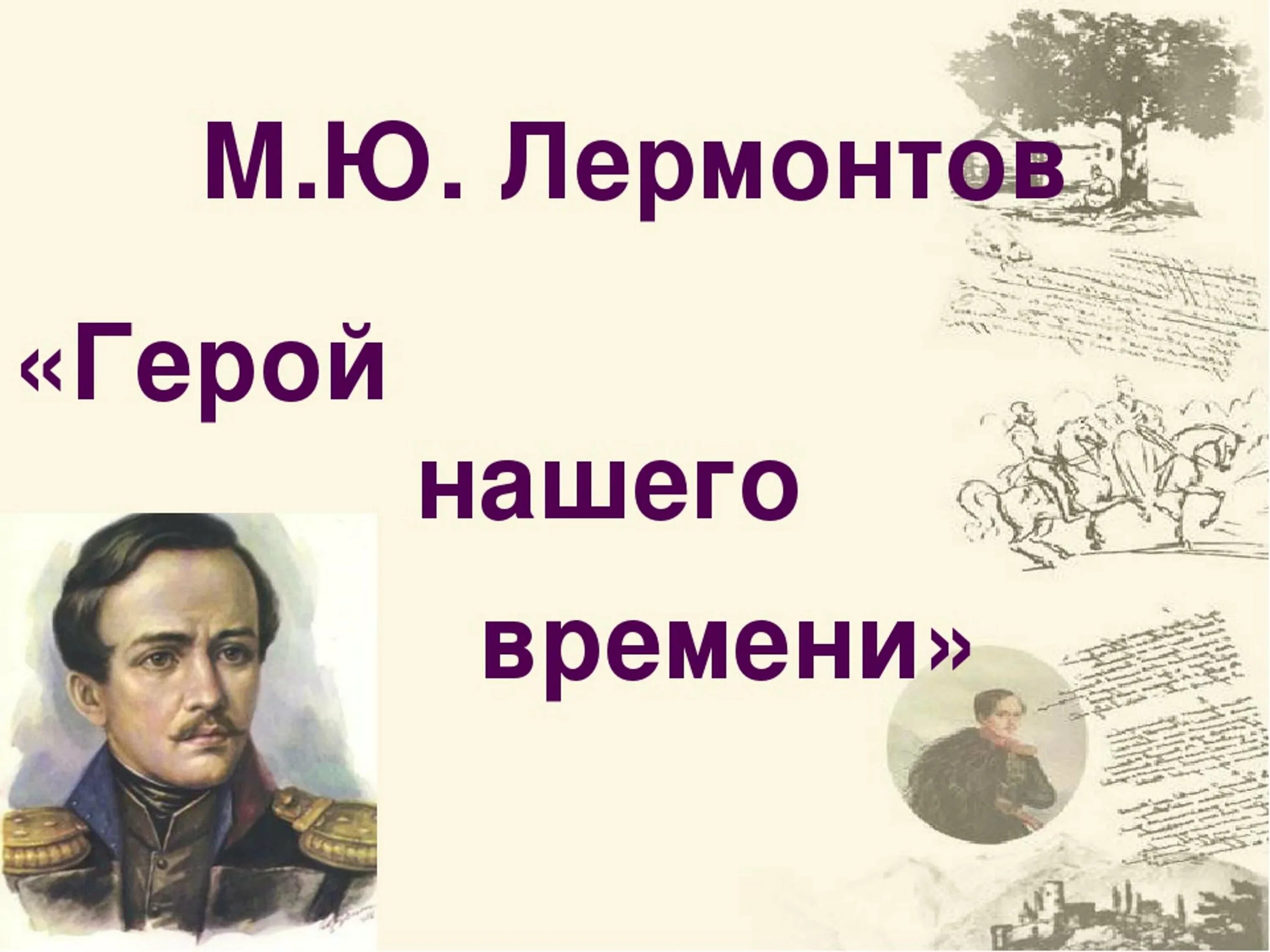 Сравнения в герой нашего времени. Герой нашего времени 1840. М Ю Лермонтов герой нашего времени. Бэла герой нашего времени 2006.