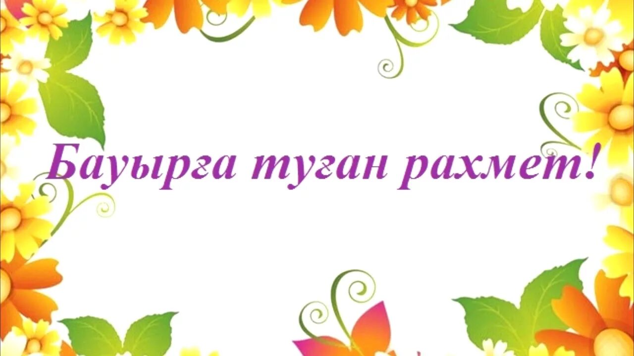 Алғыс айту видео. Рахмет открытка. Алғыс күні картина. Алғыс айту картинки. Большой рахмет картинки.