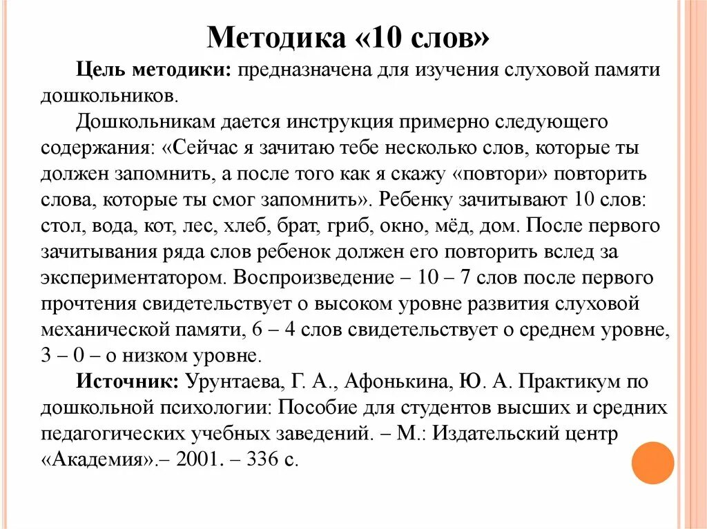 Методики диагностики памяти. Методика на память 10 слов. Методы диагностики памяти дошкольников. Методика для диагностики памяти детей дошкольного возраста. Методика слова цель